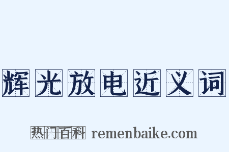 辉光放电近义词是什么意思的图片